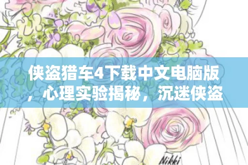 侠盗猎车4下载中文电脑版,心理实验揭秘,沉迷侠盗猎车4竟是多巴胺陷阱?细思极恐! 侠盗猎车4下载中文电脑版,心理实验揭秘,沉迷侠盗猎车4竟是多巴胺陷阱?细思极恐!