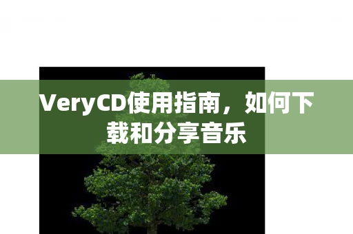 VeryCD使用指南图片