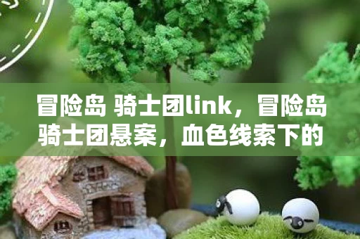 冒险岛 骑士团link，冒险岛骑士团悬案，血色线索下的毛骨悚然自戮之谜
