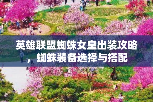 英雄联盟蜘蛛女皇出装攻略图片