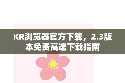 3版本免费高速下载指南图片