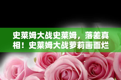 史莱姆大战史莱姆,落差真相!史莱姆大战萝莉画面烂到笑,笑着笑着却哭了 史莱姆大战史莱姆,落差真相!史莱姆大战萝莉画面烂到笑,笑着笑着却哭了