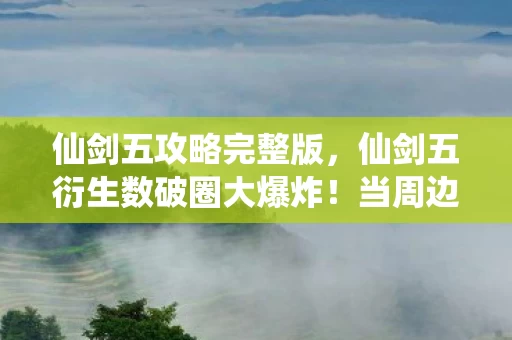 仙剑五攻略完整版,仙剑五衍生数破圈大爆炸!当周边堆满家,败家玩家开启意想不到人生 仙剑五攻略完整版,仙剑五衍生数破圈大爆炸!当周边堆满家,败家玩家开启意想不到人生