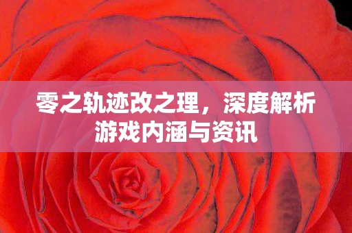深度解析游戏内涵与资讯图片