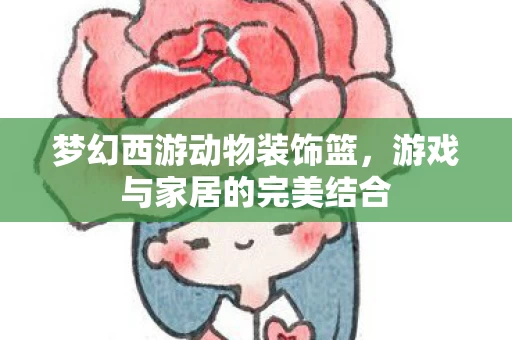游戏与家居的完美结合图片