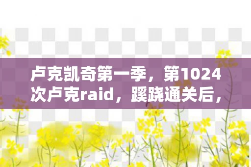 卢克凯奇第一季,第1024次卢克raid,蹊跷通关后,后背发凉的真相竟是…… 卢克凯奇第一季,第1024次卢克raid,蹊跷通关后,后背发凉的真相竟是……