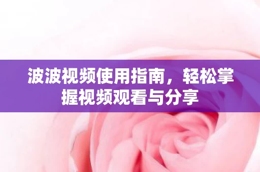 轻松掌握视频观看与分享图片