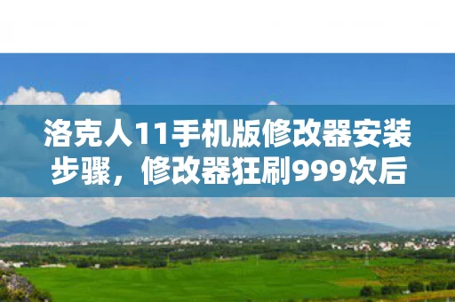 洛克人11手机版修改器安装步骤，修改器狂刷999次后蹊跷现，后背发凉揭游戏暗算真相