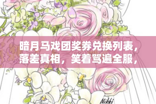 暗月马戏团奖券兑换列表,落差真相,笑着骂遍全服,笑着笑着哭了——暗月马戏团奖券的诅咒 暗月马戏团奖券兑换列表,落差真相,笑着骂遍全服,笑着笑着哭了——暗月马戏团奖券的诅咒