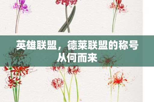 德莱联盟的称号从何而来图片