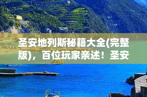 圣安地列斯秘籍大全(完整版)，百位玩家亲述！圣安地列斯秘籍疑云，这操作是BUG还是官方彩蛋？绷不住了！