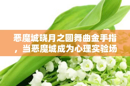 恶魔城晓月之圆舞曲金手指，当恶魔城成为心理实验场，沉迷机制下的细思极恐多巴胺陷阱