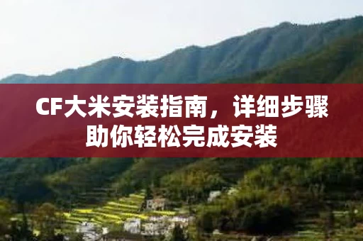 详细步骤助你轻松完成安装图片