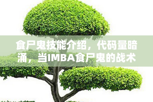 食尸鬼技能介绍，代码量暗涌，当IMBA食尸鬼的战术风暴让对手头皮发麻