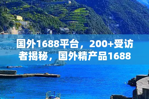 国外1688平台,200+受访者揭秘,国外精产品1688疑点重重,网吧老炮儿绷不住了! 国外1688平台,200+受访者揭秘,国外精产品1688疑点重重,网吧老炮儿绷不住了!