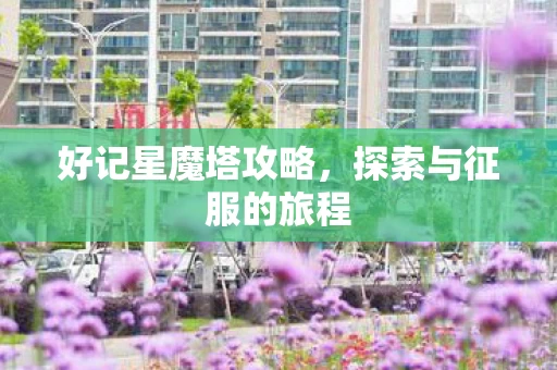 探索与征服的旅程图片
