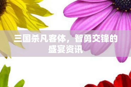 智勇交锋的盛宴资讯图片