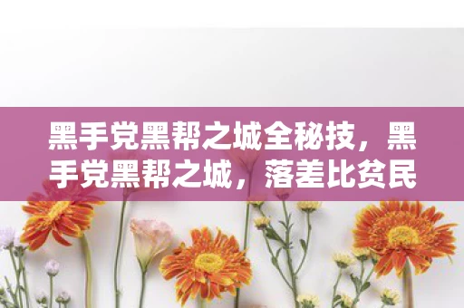 黑手党黑帮之城全秘技，黑手党黑帮之城，落差比贫民窟天际线还陡，真相是笑着氪金哭着卸载