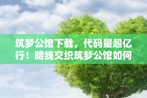 筑梦公馆下载，代码量超亿行！暗线交织筑梦公馆如何让玩家头皮发麻？