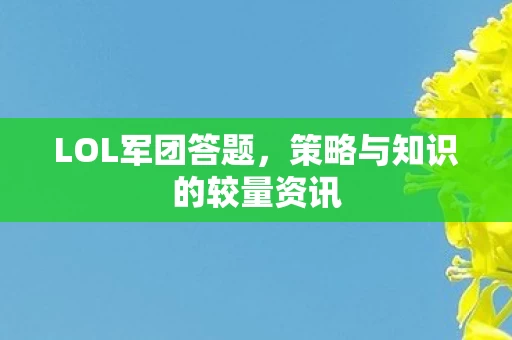 策略与知识的较量资讯图片
