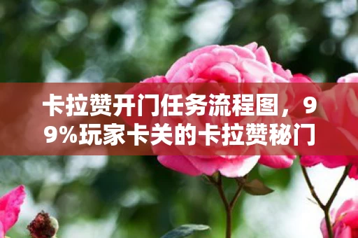 卡拉赞开门任务流程图,99%玩家卡关的卡拉赞秘门,当狂喜撞碎在99%进度条的墙上 卡拉赞开门任务流程图,99%玩家卡关的卡拉赞秘门,当狂喜撞碎在99%进度条的墙上