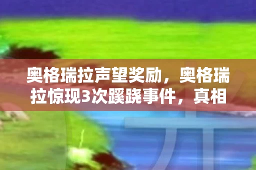奥格瑞拉声望奖励,奥格瑞拉惊现3次蹊跷事件,真相揭晓让人后背发凉! 奥格瑞拉声望奖励,奥格瑞拉惊现3次蹊跷事件,真相揭晓让人后背发凉!