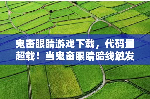 鬼畜眼睛游戏下载,代码量超载!当鬼畜眼睛暗线触发时,你的神经突触正在被改写 鬼畜眼睛游戏下载,代码量超载!当鬼畜眼睛暗线触发时,你的神经突触正在被改写