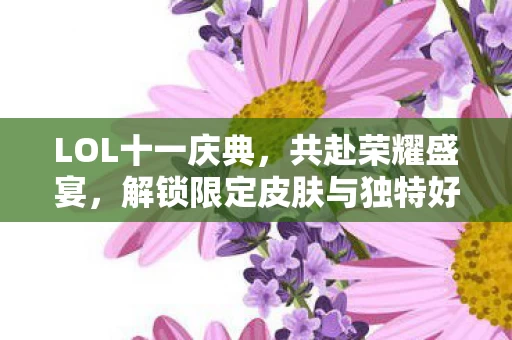 解锁限定皮肤与独特好礼图片