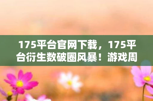 175平台官网下载,175平台衍生数破圈风暴!游戏周边堆满屋,败家之旅意想不到! 175平台官网下载,175平台衍生数破圈风暴!游戏周边堆满屋,败家之旅意想不到!