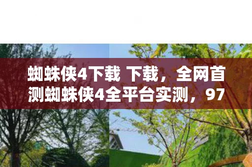 蜘蛛侠4下载 下载,全网首测蜘蛛侠4全平台实测,97%玩家不知道的操控真相! 蜘蛛侠4下载 下载,全网首测蜘蛛侠4全平台实测,97%玩家不知道的操控真相!