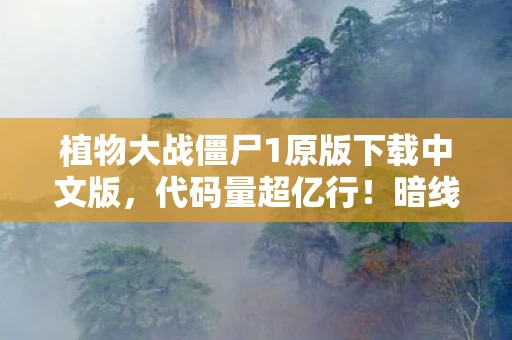 植物大战僵尸1原版下载中文版，代码量超亿行！暗线操控下植物2010让玩家头皮发麻的数字暴动