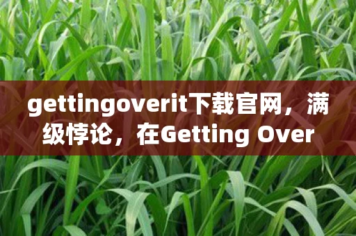 gettingoverit下载官网,满级悖论,在Getting Over It的深渊里,我爬上了人生最低的崖 gettingoverit下载官网,满级悖论,在Getting Over It的深渊里,我爬上了人生最低的崖