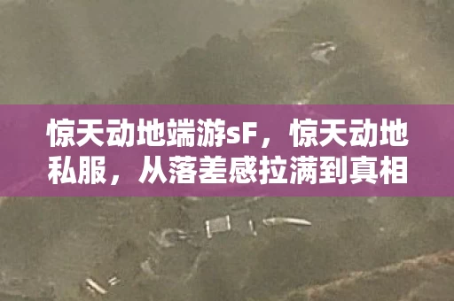 惊天动地端游sF,惊天动地私服,从落差感拉满到真相笑着哭,这游戏专治各种不服! 惊天动地端游sF,惊天动地私服,从落差感拉满到真相笑着哭,这游戏专治各种不服!