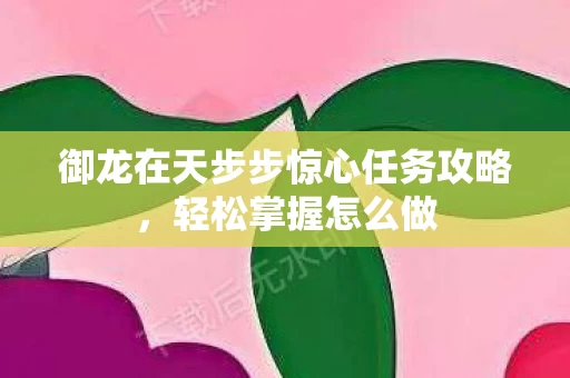 御龙在天步步惊心任务攻略图片
