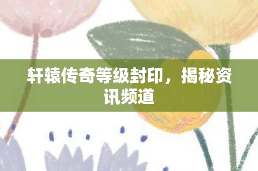 轩辕传奇等级封印图片
