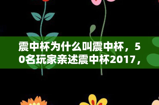 震中杯为什么叫震中杯，50名玩家亲述震中杯2017，冠军内定？这操作我绷不住了！