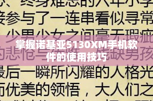 掌握诺基亚5130XM手机软件的使用技巧图片