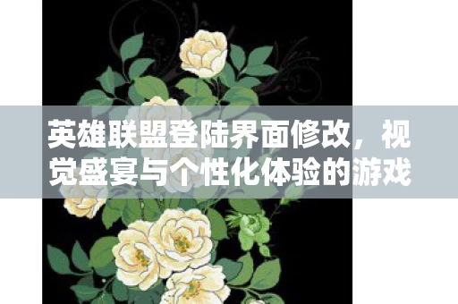 视觉盛宴与个性化体验的游戏探索图片