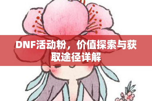 价值探索与获取途径详解图片