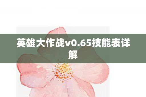 英雄大作战v0图片
