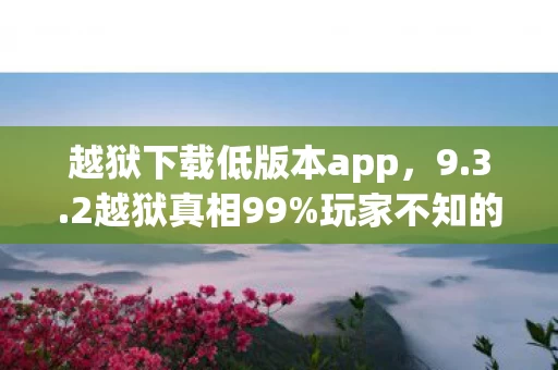 越狱下载低版本app,9.3.2越狱真相99%玩家不知的数值黑洞,策划暗改概率竟藏在这串代码里! 越狱下载低版本app,9.3.2越狱真相99%玩家不知的数值黑洞,策划暗改概率竟藏在这串代码里!