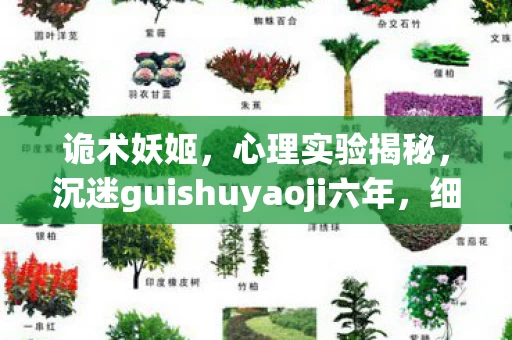 诡术妖姬,心理实验揭秘,沉迷guishuyaoji六年,细思极恐的自我麻醉 诡术妖姬,心理实验揭秘,沉迷guishuyaoji六年,细思极恐的自我麻醉