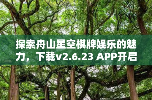 23 APP开启你的娱乐之旅图片