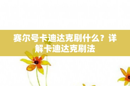 赛尔号卡迪达克刷什么图片
