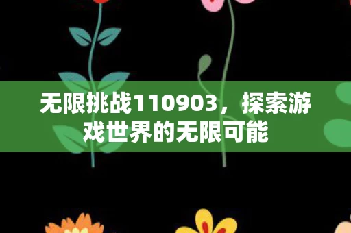 探索游戏世界的无限可能图片
