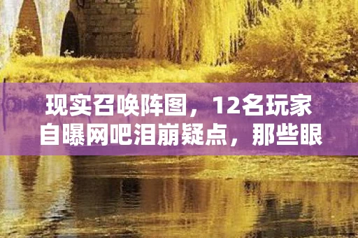 现实召唤阵图,12名玩家自曝网吧泪崩疑点,那些眼睛进沙的深夜,谁绷不住了? 现实召唤阵图,12名玩家自曝网吧泪崩疑点,那些眼睛进沙的深夜,谁绷不住了?