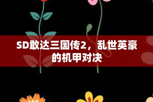 乱世英豪的机甲对决图片