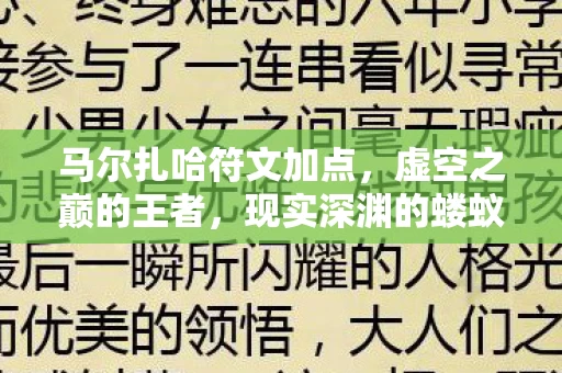 马尔扎哈符文加点,虚空之巅的王者,现实深渊的蝼蚁,马尔扎哈符文下的灵魂悖论 马尔扎哈符文加点,虚空之巅的王者,现实深渊的蝼蚁,马尔扎哈符文下的灵魂悖论