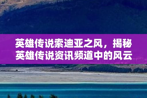 揭秘英雄传说资讯频道中的风云传奇图片