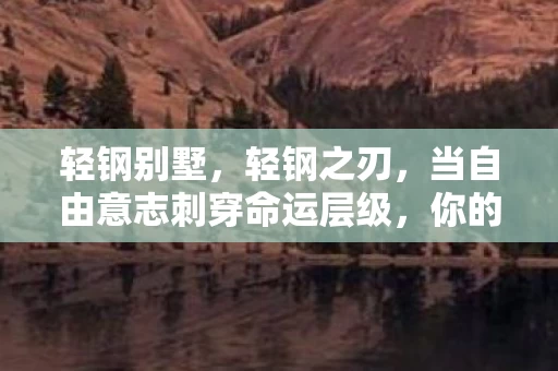 轻钢别墅，轻钢之刃，当自由意志刺穿命运层级，你的选择是救赎还是诅咒？